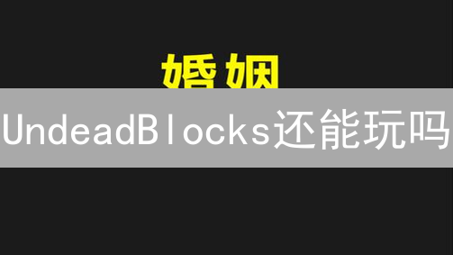 UndeadBlocks还能玩吗？新手必看2024最新攻略和P2E赚钱指南！