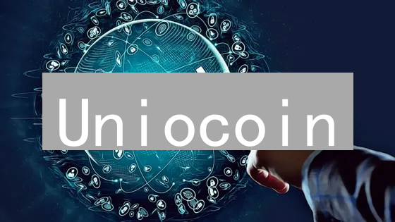 Uniocoin：探索未来金融，技术创新与多元应用