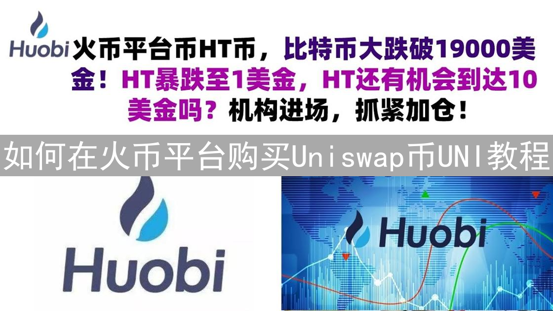 如何在火币平台购买Uniswap币UNI教程