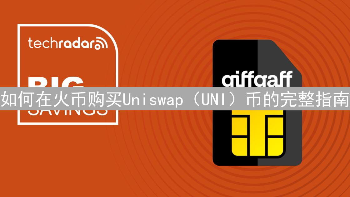 如何在火币购买Uniswap（UNI）币的完整指南