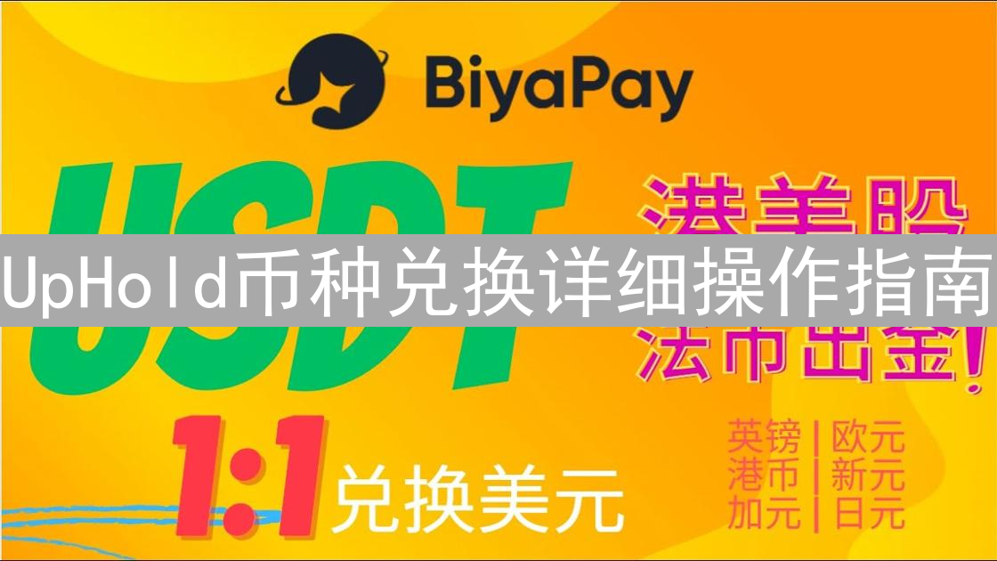 UpHold币种兑换详细操作指南：新手入门必备