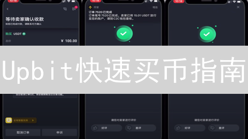 Upbit快速买币指南：新手也能轻松上手！【2024最新】