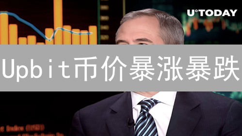 Upbit币价暴涨暴跌？2024最佳投资指南，抓住韩国市场机遇！