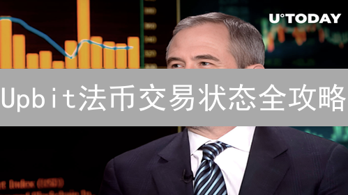 Upbit法币交易状态全攻略：3分钟搞懂！