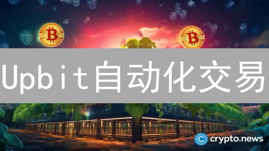 Upbit自动化交易：API实战指南与策略解析