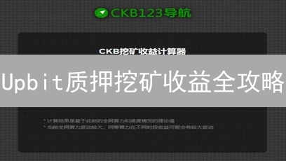 Upbit质押挖矿收益全攻略：揭秘APR、风险与实战计算！
