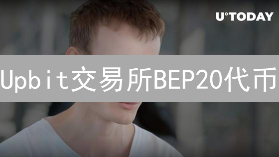 Upbit交易所BEP20代币：链上资产跨链桥梁详解
