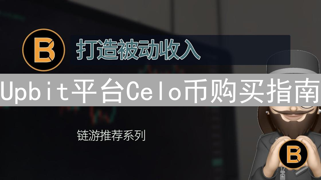 Upbit平台Celo币购买指南：详细步骤与注意事项解析