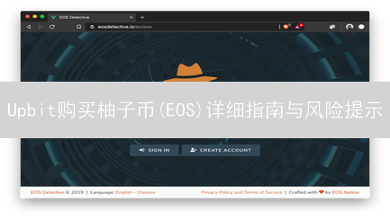 Upbit购买柚子币(EOS)详细指南与风险提示