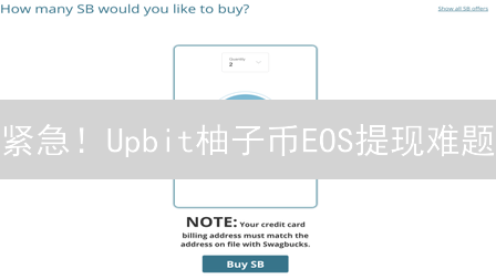 紧急！Upbit柚子币EOS提现难题：避坑指南与解决策略！