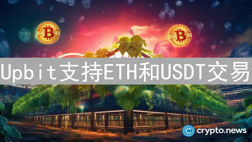 Upbit支持ETH和USDT交易：如何在Upbit进行ETH与USDT交易
