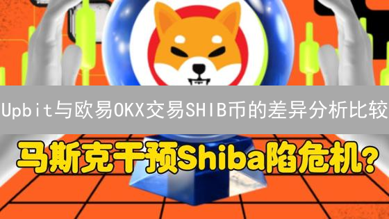 Upbit与欧易OKX交易SHIB币的差异分析比较
