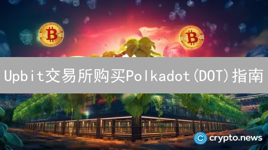 Upbit交易所购买Polkadot(DOT)指南