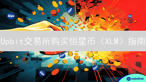 Upbit交易所购买恒星币（XLM）指南：新手到精通