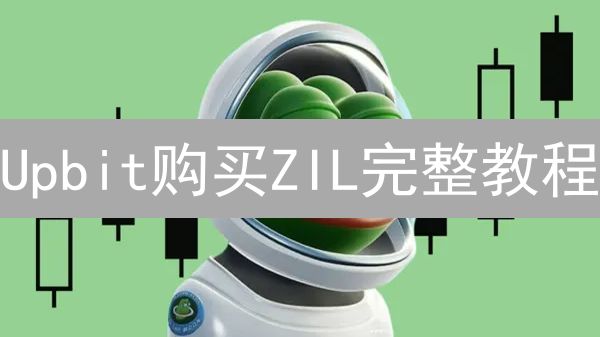 Upbit购买ZIL完整教程：新手也能轻松掌握Zilliqa交易