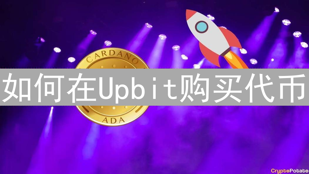 如何在Upbit购买代币：详细指南