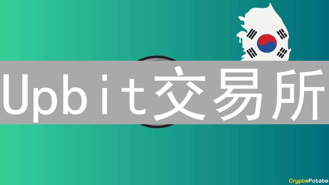 Upbit交易所：个人资料修改指南与账户安全设置详解