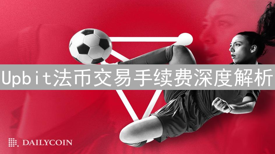 Upbit法币交易手续费深度解析：成本构成与优化技巧