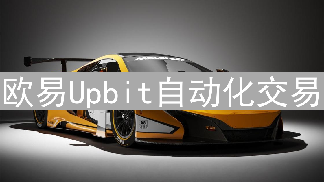 欧易Upbit自动化交易：策略构建与平台实战指南