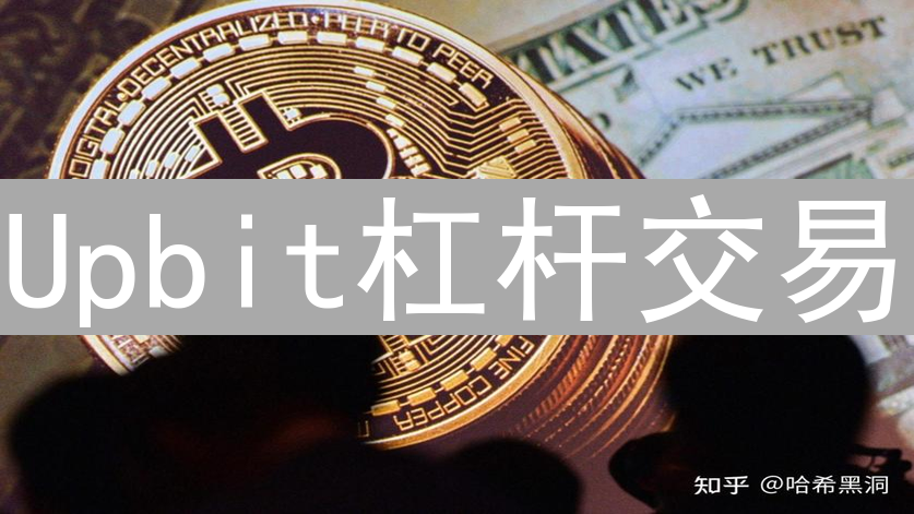 Upbit杠杆交易：策略探索与风险控制，收益进阶的可能性分析
