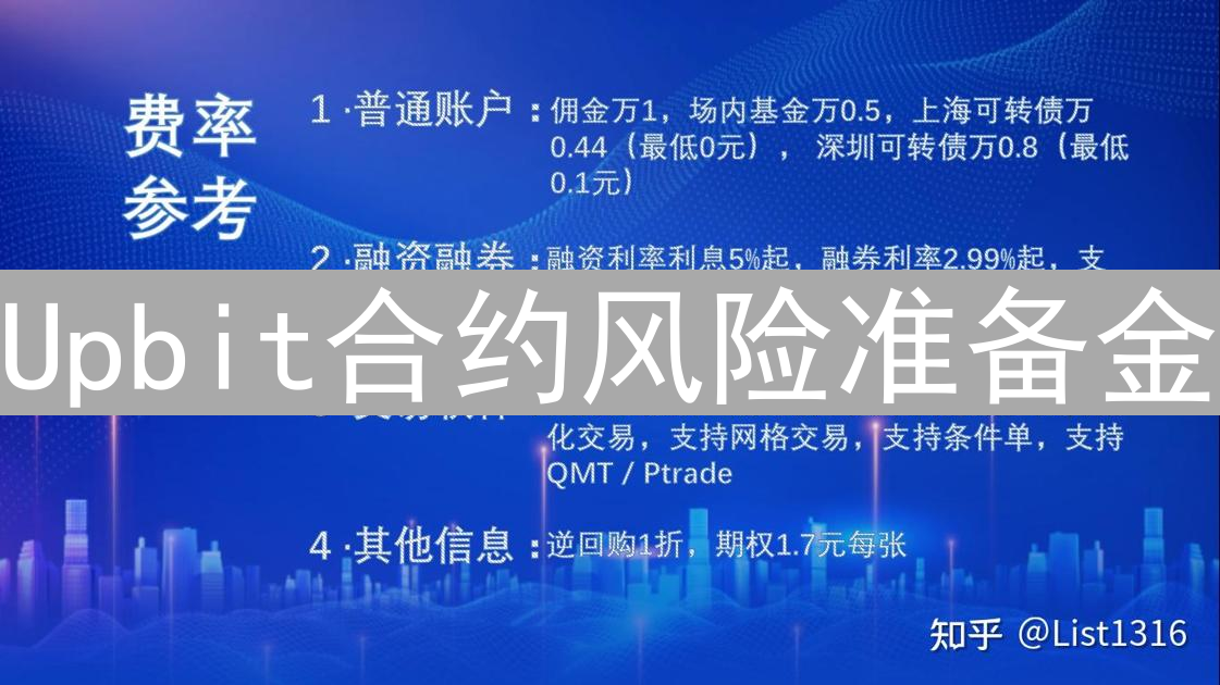 Upbit合约风险准备金：保障交易安全的基石