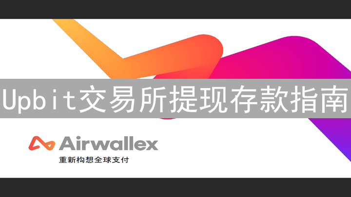 Upbit交易所提现存款指南：新手必备安全高效管理数字资产