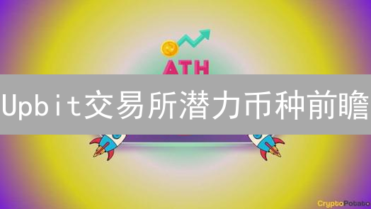 Upbit交易所潜力币种前瞻：深度解析与策略推演