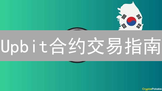 Upbit合约交易指南：多空策略深度解析与实战技巧