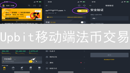 Upbit移动端法币交易：新手入门与安全指南