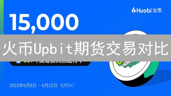 火币Upbit期货交易对比：风险、策略与平台特性