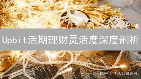 Upbit活期理财灵活度深度剖析：申赎机制与资金流动性