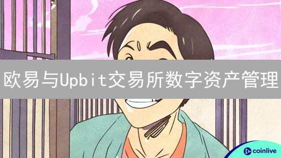 欧易与Upbit交易所数字资产管理：策略差异与共性分析