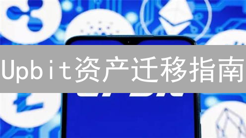 Upbit资产迁移指南：原因、准备与详细提币操作步骤