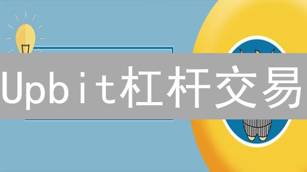 Upbit杠杆交易：风险控制与调整策略深度解析