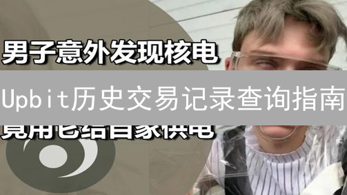 Upbit历史交易记录查询指南：轻松追踪加密货币交易