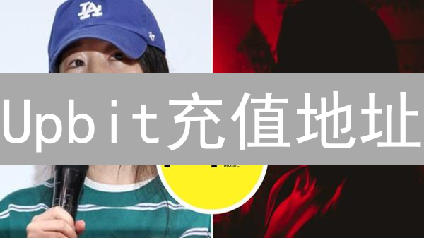 Upbit充值地址：新手指南、查找步骤与注意事项详解