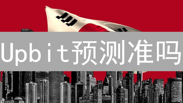 Upbit预测准吗？深度剖析韩国交易所的加密货币市场预判！