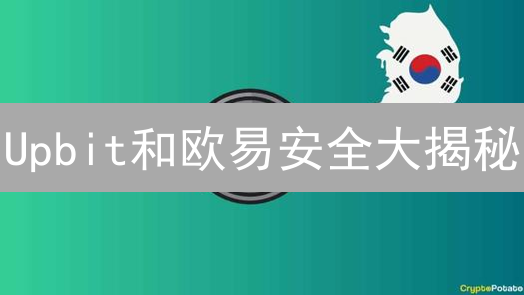 Upbit和欧易安全大揭秘：谁才是你的加密资产守护神？