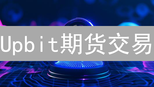 Upbit期货交易：新手也能轻松上手？🔥爆仓风险全解析！