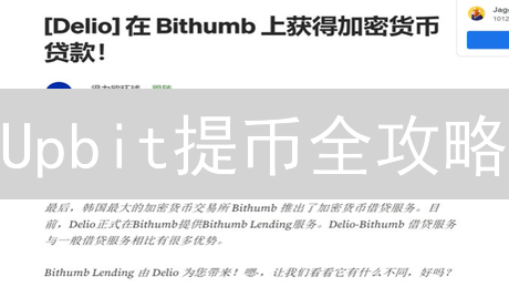 Upbit提币全攻略：快速安全提币，新手必看！