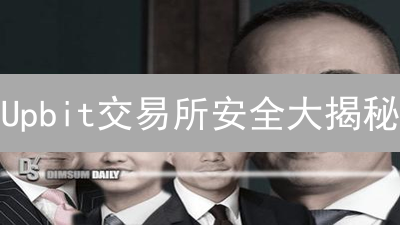 Upbit交易所安全大揭秘：多重防护，守护您的数字资产！