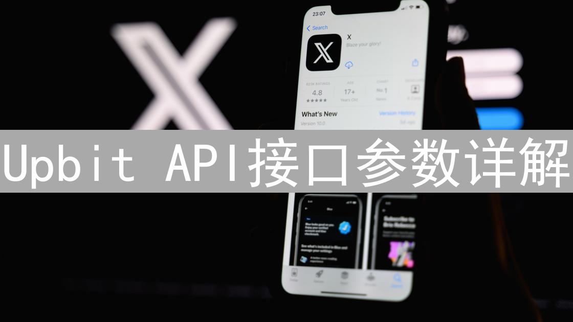 Upbit API接口参数详解：安全认证与行情数据获取指南