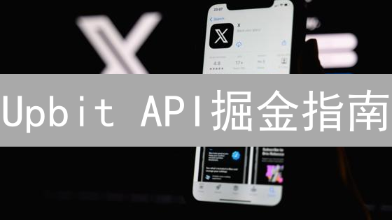 Upbit API掘金指南：新手也能玩转量化交易？