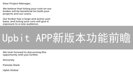 Upbit APP新版本功能前瞻：智能交易与个性化信息服务深度解析