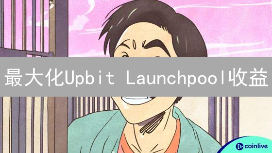 最大化Upbit Launchpool收益：深度策略与技巧