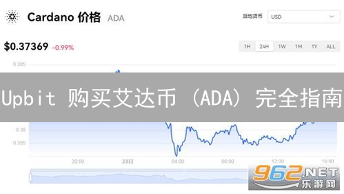 Upbit 购买艾达币 (ADA) 完全指南：手续费优化秘籍！