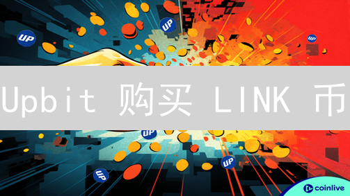 Upbit 购买 LINK 币？韩国交易所最全攻略！