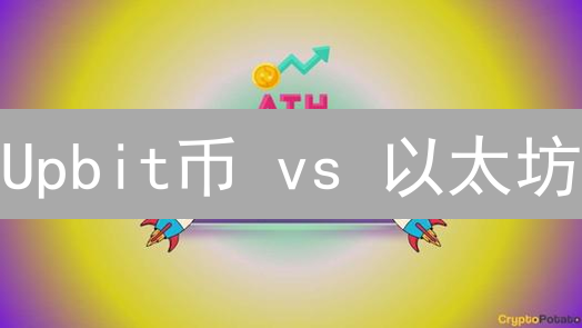 Upbit币 vs 以太坊：今日揭秘！谁更胜一筹？