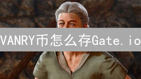 VANRY币怎么存Gate.io？图文教程来了！新手必看！
