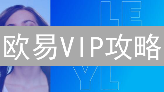 欧易VIP攻略：2024年如何高效利用特权，降低手续费？